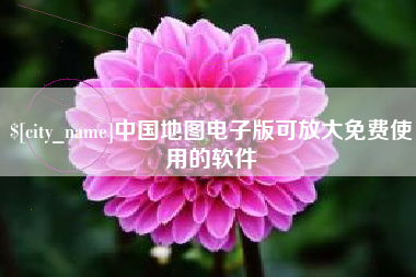 吐鲁番中国地图电子版可放大免费使用的软件