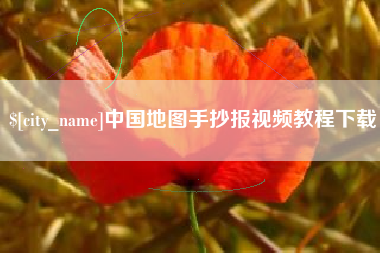 吐鲁番中国地图手抄报视频教程下载