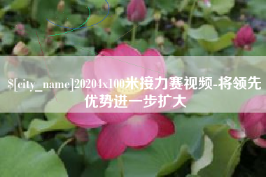 吐鲁番20204x100米接力赛视频-将领先优势进一步扩大