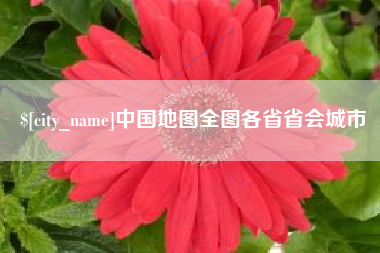吐鲁番中国地图全图各省省会城市