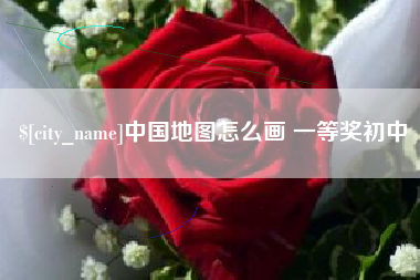吐鲁番中国地图怎么画 一等奖初中
