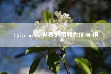 吐鲁番世界地图放大100000倍