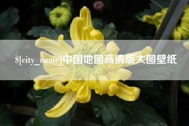 吐鲁番中国地图高清版大图壁纸
