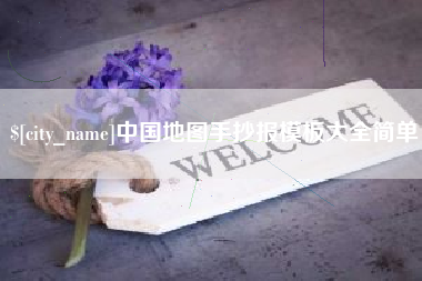 吐鲁番中国地图手抄报模板大全简单