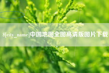 吐鲁番中国地图全图高清版图片下载