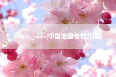 吐鲁番中国地图省划分图