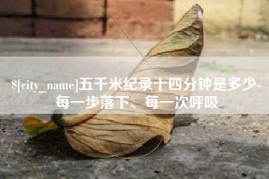 吐鲁番五千米纪录十四分钟是多少-每一步落下、每一次呼吸