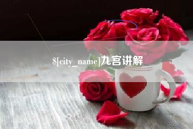吐鲁番九宫讲解