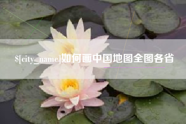 吐鲁番如何画中国地图全图各省
