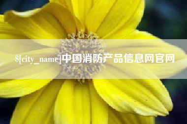 吐鲁番中国消防产品信息网官网
