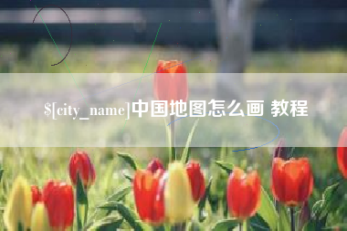 吐鲁番中国地图怎么画 教程