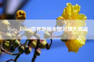 吐鲁番世界地图全图可放大高清