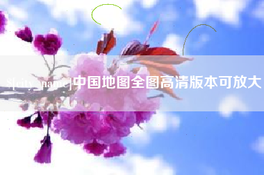吐鲁番中国地图全图高清版本可放大