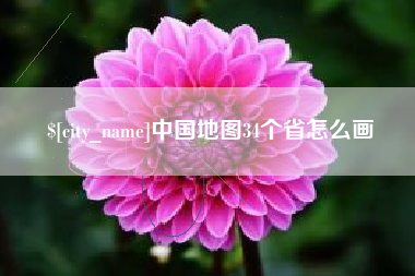 吐鲁番中国地图34个省怎么画