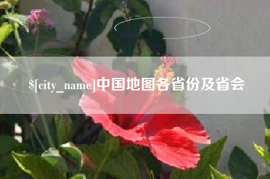 吐鲁番中国地图各省份及省会