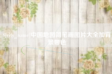 吐鲁番中国地图简笔画图片大全加背景带色