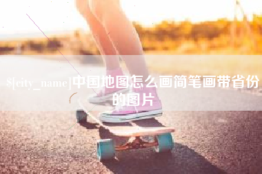 吐鲁番中国地图怎么画简笔画带省份的图片