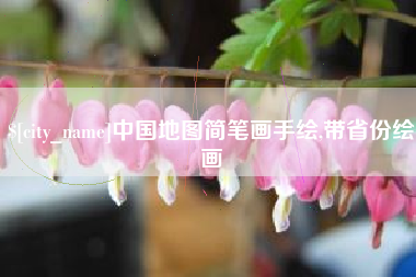 吐鲁番中国地图简笔画手绘,带省份绘画