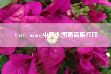 吐鲁番中国地图高清版打印