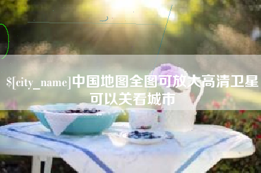 吐鲁番中国地图全图可放大高清卫星可以关看城市