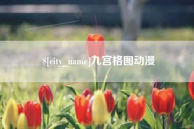 吐鲁番九宫格图动漫