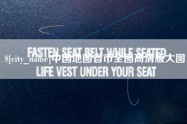 吐鲁番中国地图省市全图高清版大图