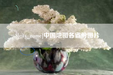 吐鲁番中国地图各省份图片