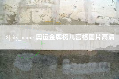 吐鲁番奥运金牌榜九宫格图片高清
