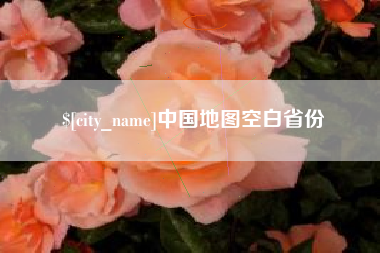 吐鲁番中国地图空白省份