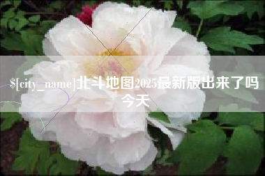 吐鲁番北斗地图2025最新版出来了吗今天