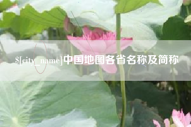 吐鲁番中国地图各省名称及简称