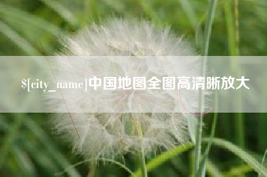 吐鲁番中国地图全图高清晰放大