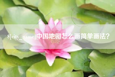 吐鲁番中国地图怎么画简单画法？