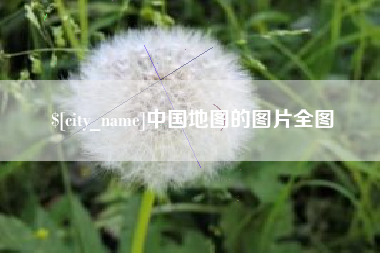 吐鲁番中国地图的图片全图