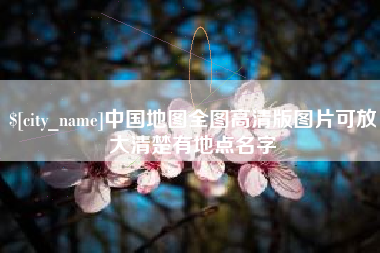 吐鲁番中国地图全图高清版图片可放大清楚有地点名字