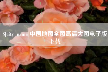 吐鲁番中国地图全图高清大图电子版下载