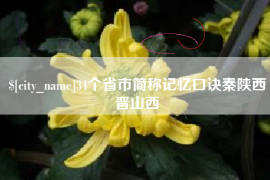 吐鲁番34个省市简称记忆口诀秦陕西晋山西