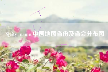 吐鲁番中国地图省份及省会分布图