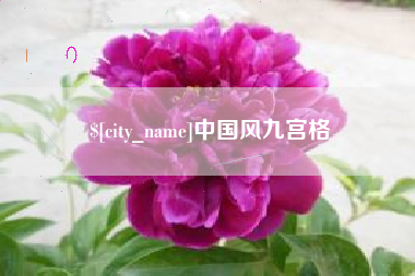 吐鲁番中国风九宫格