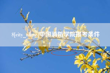 吐鲁番中国消防学院报考条件