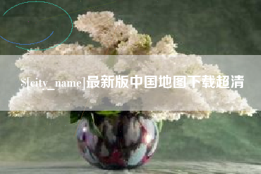 吐鲁番最新版中国地图下载超清