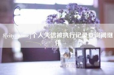吐鲁番个人失信被执行记录查询阚继伟