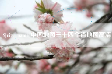 吐鲁番中国地图三十四个省地图高清