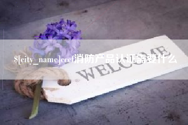 吐鲁番cccf消防产品认证需要什么