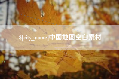 吐鲁番中国地图空白素材