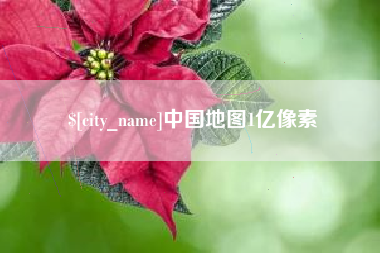 吐鲁番中国地图1亿像素