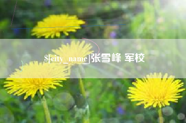 吐鲁番张雪峰 军校