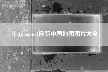 吐鲁番最新中国地图图片大全