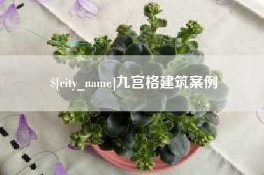 吐鲁番九宫格建筑案例