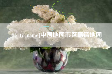 吐鲁番中国地图市区高清地图